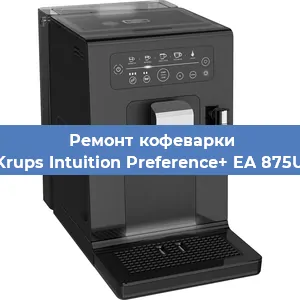 Ремонт помпы (насоса) на кофемашине Krups Intuition Preference+ EA 875U в Красноярске